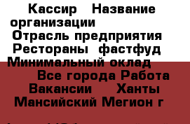 Кассир › Название организации ­ Burger King › Отрасль предприятия ­ Рестораны, фастфуд › Минимальный оклад ­ 18 000 - Все города Работа » Вакансии   . Ханты-Мансийский,Мегион г.